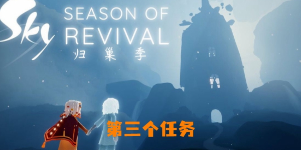 《光遇》归巢季第三个任务攻略
