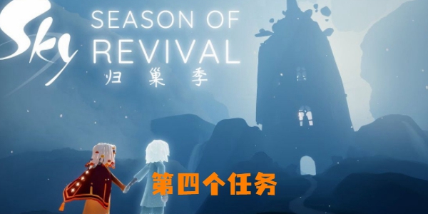 《光遇》归巢季第四个任务攻略