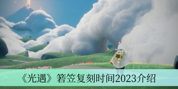 《光遇》2023年箬笠复刻时间攻略介绍