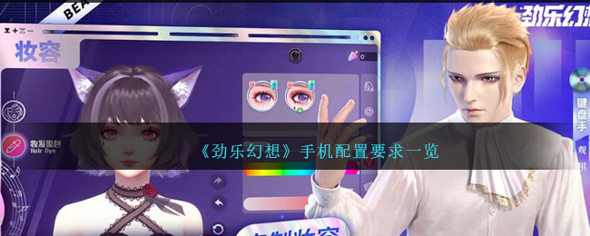 《劲乐幻想》手机配置要求一览