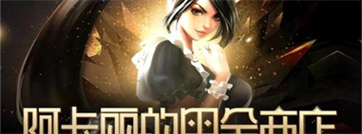 《英雄联盟》阿卡丽的神秘商店2023年11月活动地址介绍