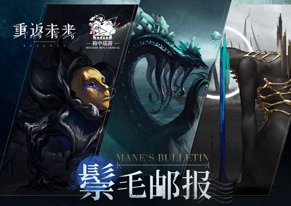 《重返未来1999》鬃毛邮报活动内容介绍