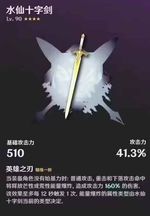 《原神》水仙十字之剑武器介绍