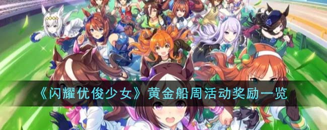 《闪耀优俊少女》黄金船周活动奖励介绍