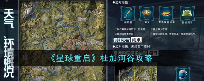 《星球重启》杜加河谷攻略