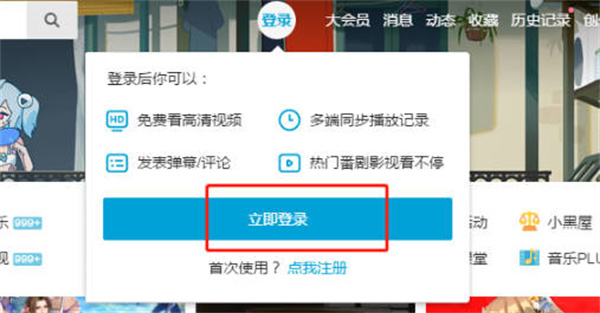 《哔哩哔哩》绑定QQ账号方法分享