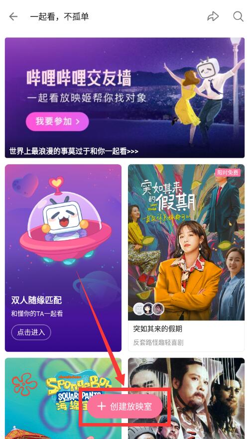 《哔哩哔哩》一起看功能使用教程