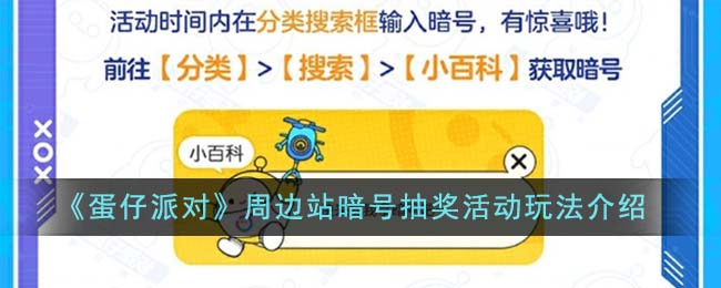 《蛋仔派对》周边站暗号抽奖活动玩法攻略