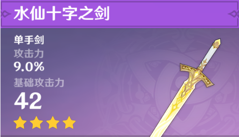 《原神》水仙十字之剑获得方式介绍