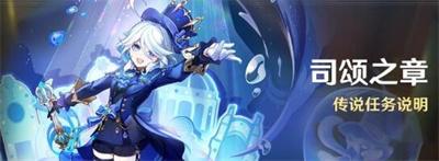 《原神》水的女儿芙宁娜传说任务完成方法攻略介绍