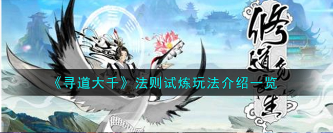 《寻道大千》法则试炼玩法介绍