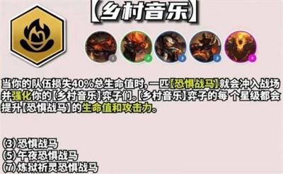 《云顶之弈》s10乡村音乐羁绊效果攻略介绍