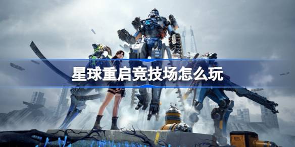《星球重启》竞技场怎么玩