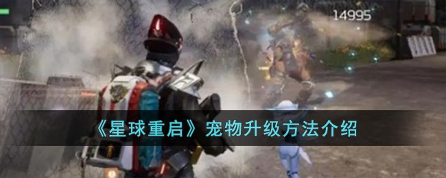 《星球重启》宠物升级方法介绍