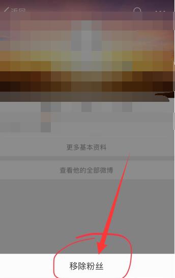 《微博》移除个人粉丝方法介绍