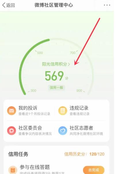 《微博》阳光信用积分查看方法介绍