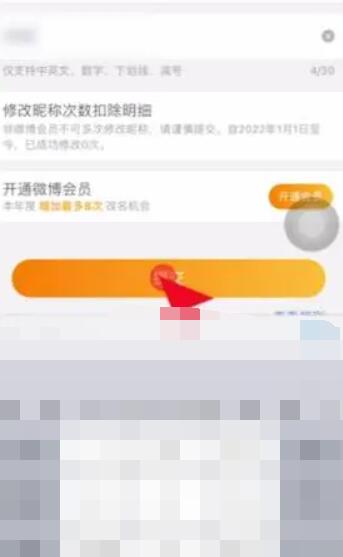《微博》更改个人昵称方法介绍