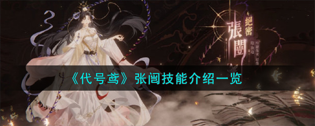 《代号鸢》张闿技能介绍