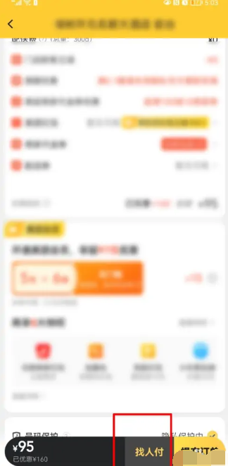 《美团》订单代付发给微信好友方法分享