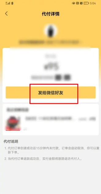 《美团》订单代付发给微信好友方法分享