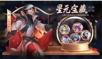 《王者荣耀》曜云鹰飞将星传说上线时间分享