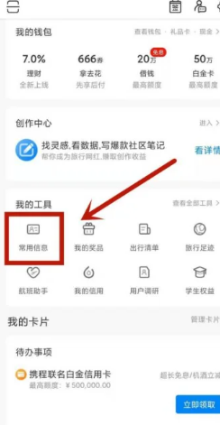 《携程旅行》管理乘车人方法分享