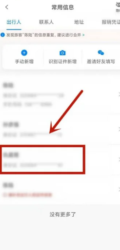 《携程旅行》管理乘车人方法分享