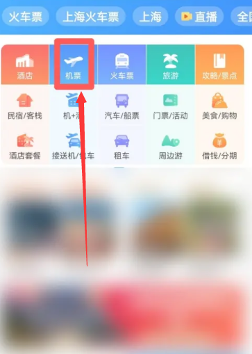 《携程旅行》查看飞机票余票方法分享