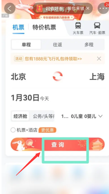 《携程旅行》查看飞机票余票方法分享