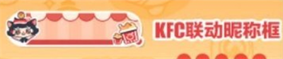 《蛋仔派对》肯德基联动活动详细内容介绍