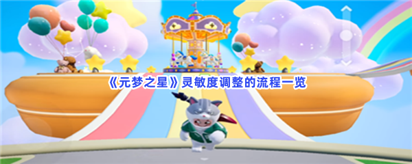 《元梦之星》灵敏度调整方法一览