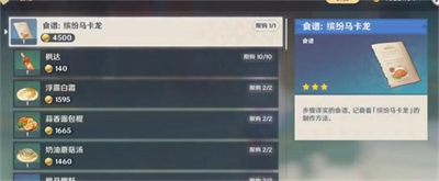 《原神》缤纷马卡龙食谱获得方法分享