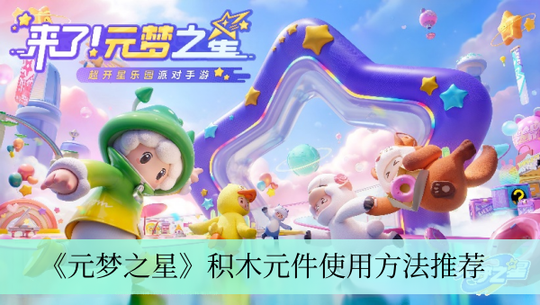 《元梦之星》积木元件使用方法一览