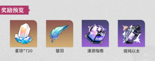 《崩坏星穹铁道》1.6版本雪原露营活动玩法介绍