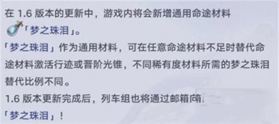 《崩坏星穹铁道》1.6梦之珠泪获得方法分享