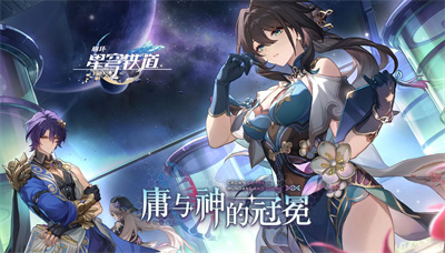 《崩坏星穹铁道》1.6版本新增成就一览