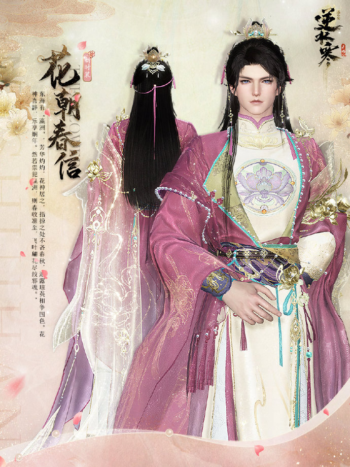 《逆水寒》手游花朝春信价格一览