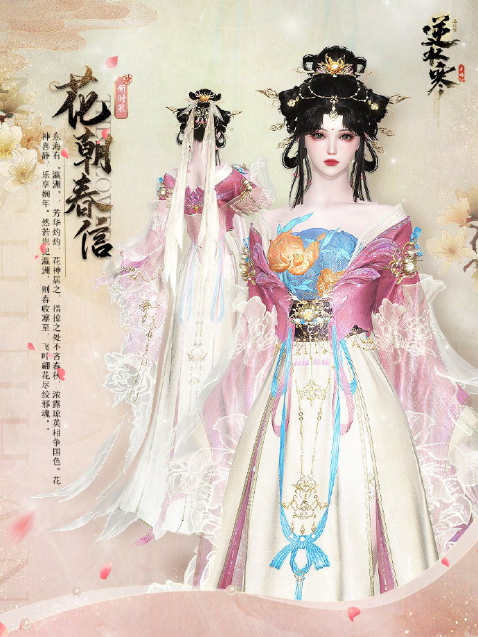 《逆水寒》手游花朝春信价格一览