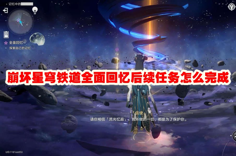 《崩坏星穹铁道》全面回忆后续任务怎么完成