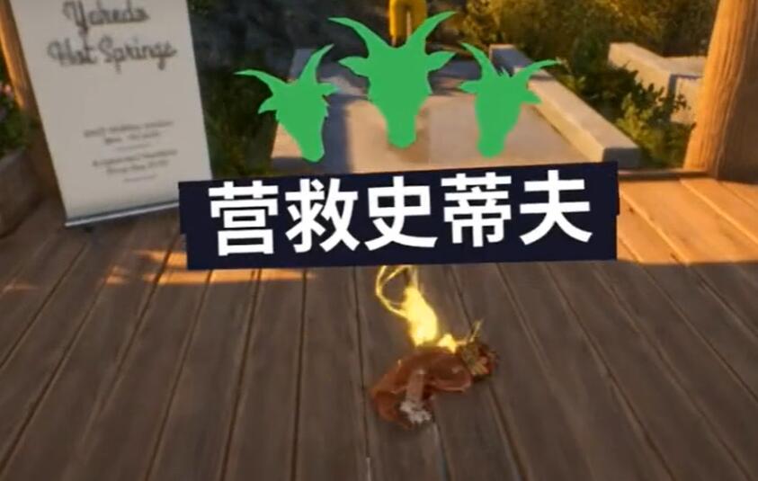 《模拟山羊3》营救史蒂夫任务完成方法