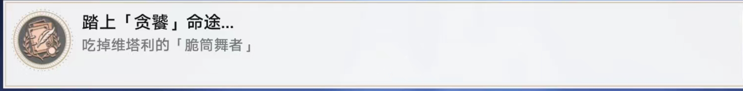 《崩坏星穹铁道》踏上贪饕命途达成方法