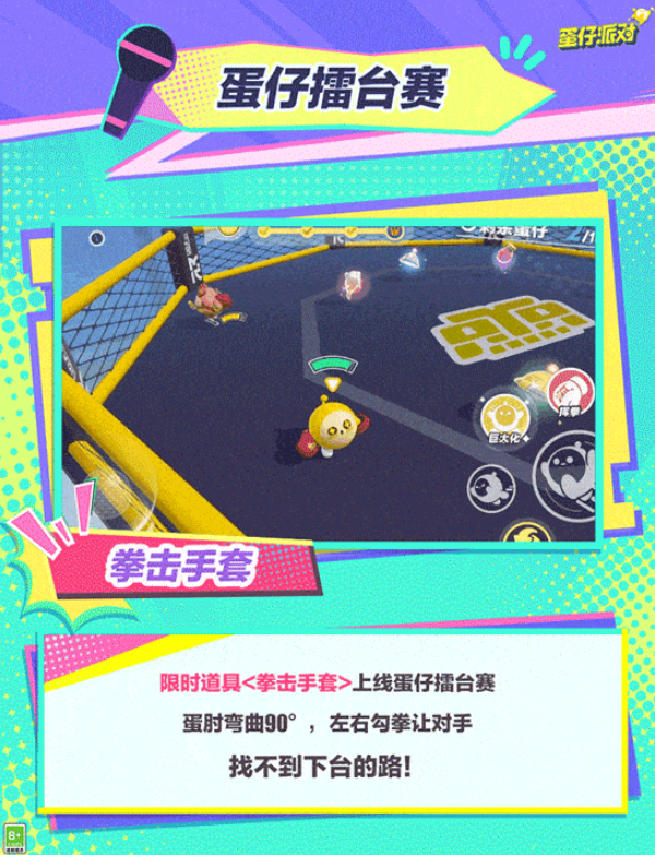 《蛋仔派对》蛋仔擂台赛新地图介绍