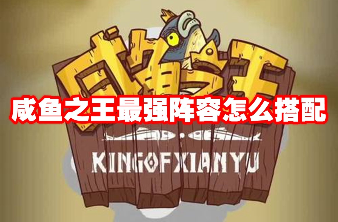《咸鱼之王》最强阵容怎么搭配