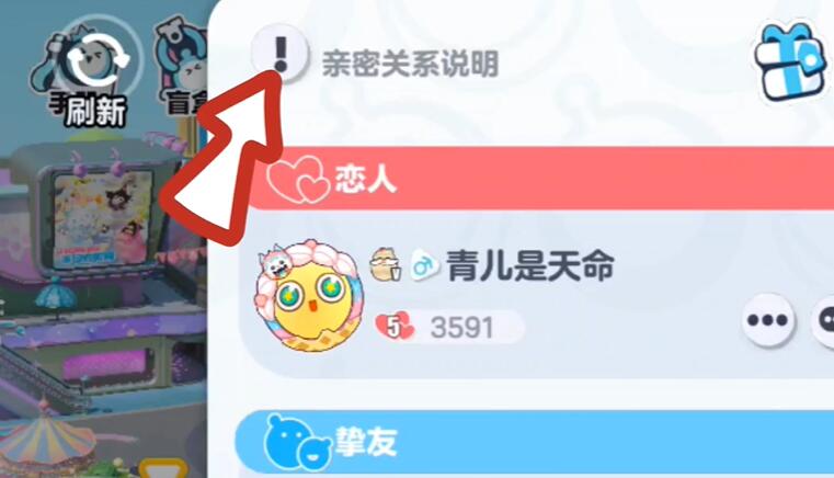 《蛋仔派对》亲密关系解除方法