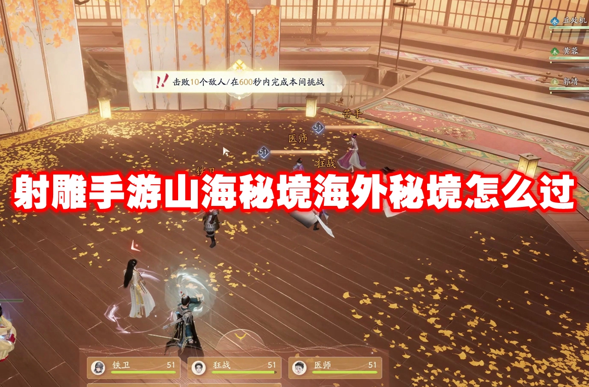 《射雕》手游山海秘境海外秘境怎么过