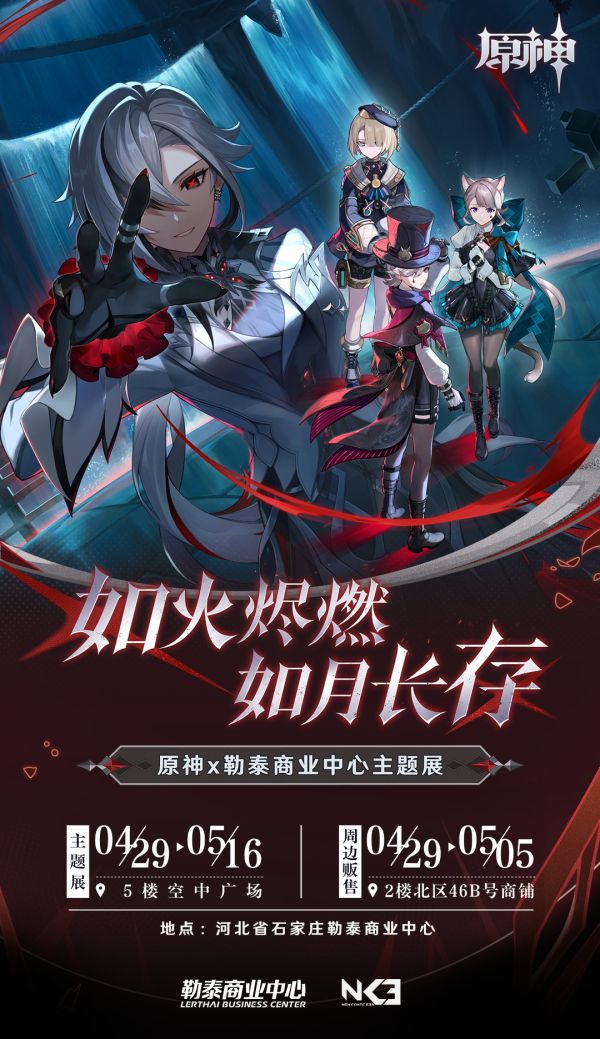《原神》如火烬燃如月长存主题展活动展开时间介绍