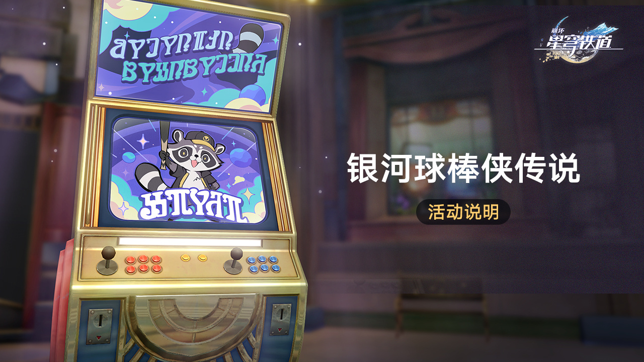 《崩坏星穹铁道》银河球棒侠传说活动介绍