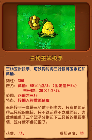 《植物大战僵尸杂交版》三线玉米投手效果介绍