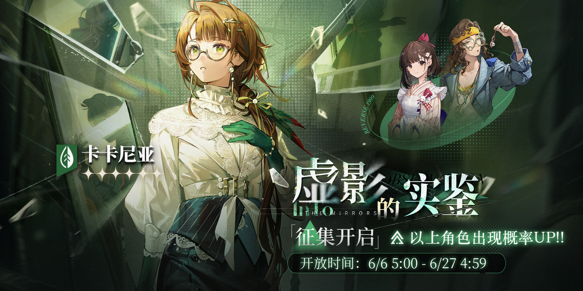 《重返未来1999》卡卡尼亚虚影的实鉴卡池介绍