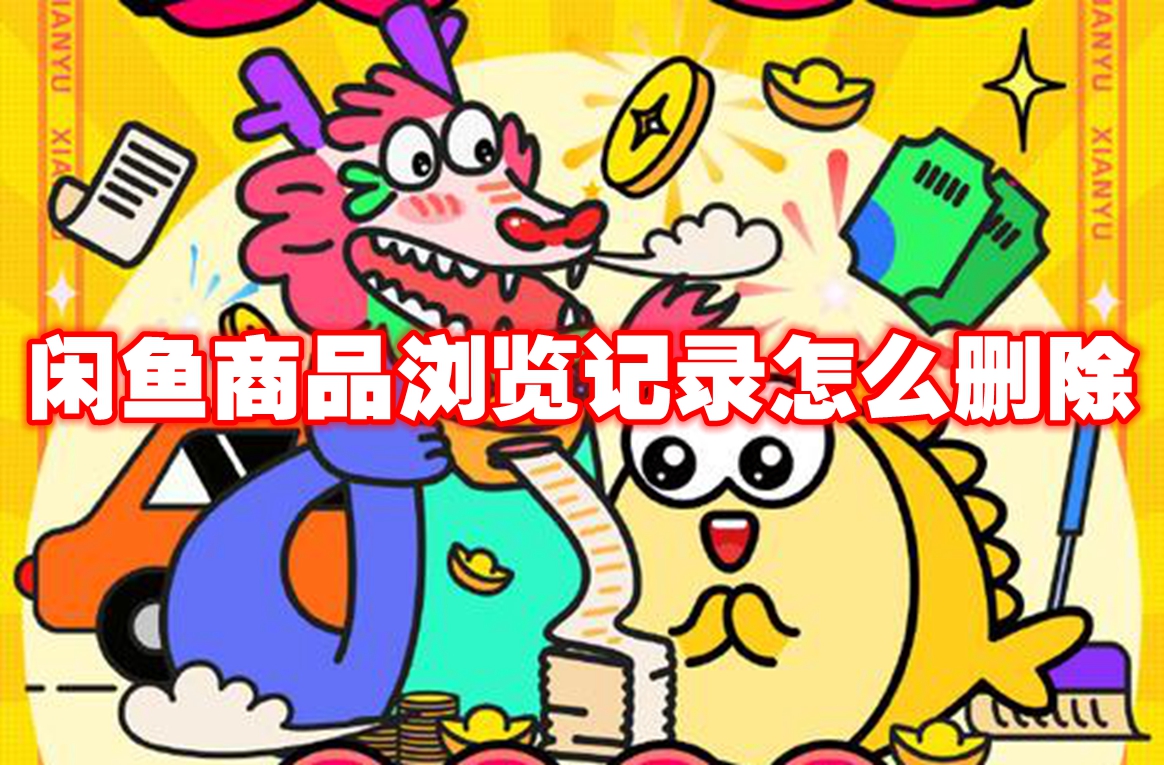 《闲鱼》商品浏览记录怎么删除